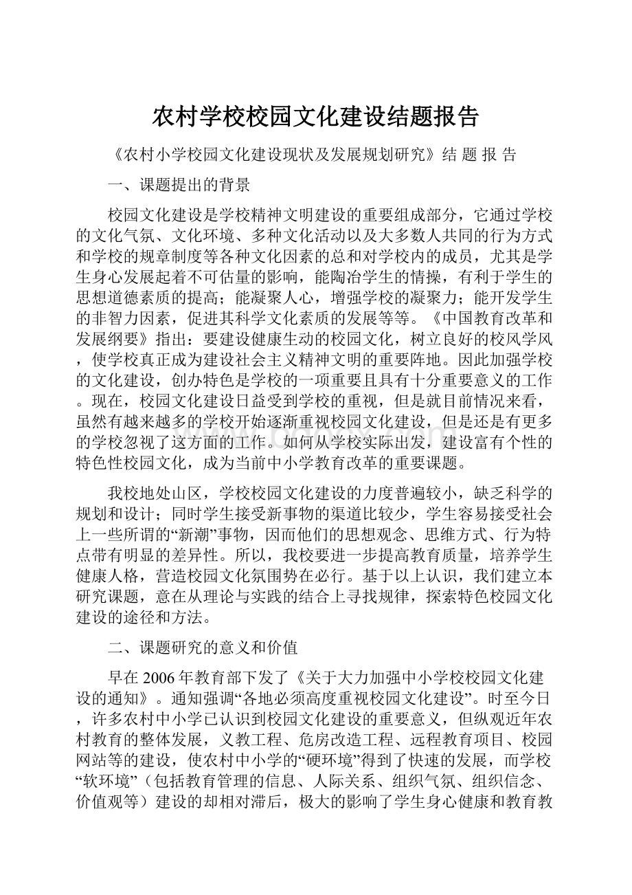 农村学校校园文化建设结题报告.docx