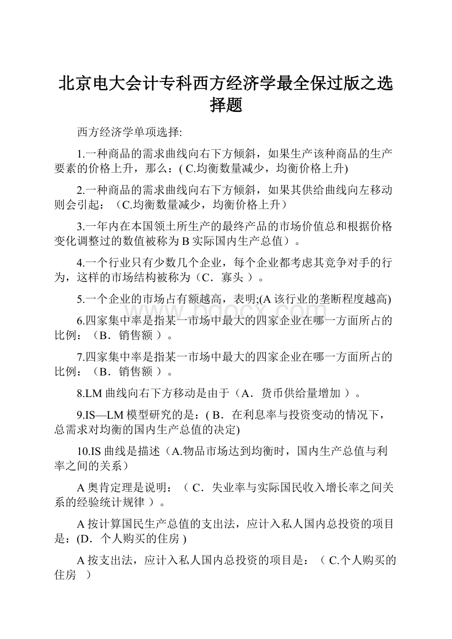 北京电大会计专科西方经济学最全保过版之选择题.docx