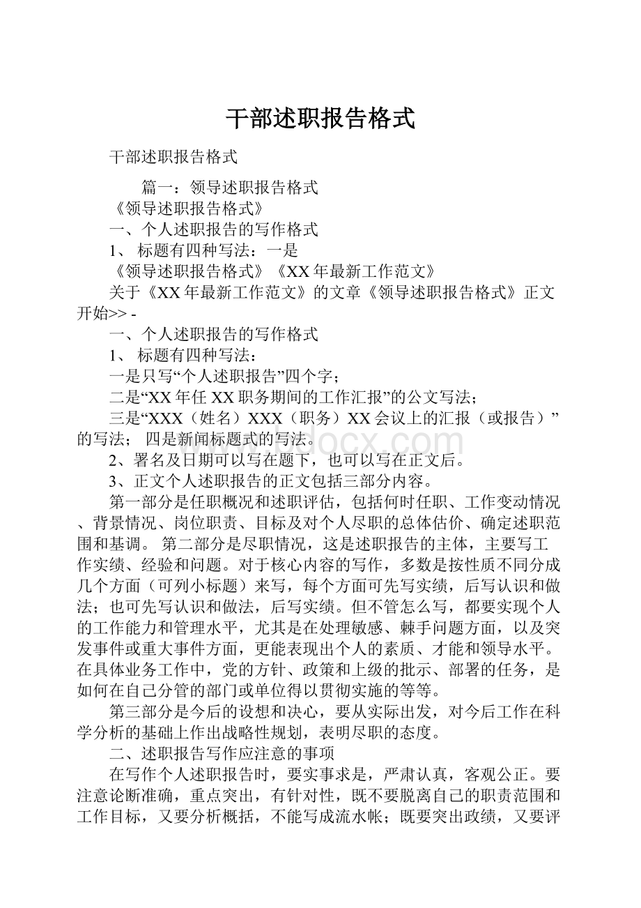 干部述职报告格式.docx_第1页