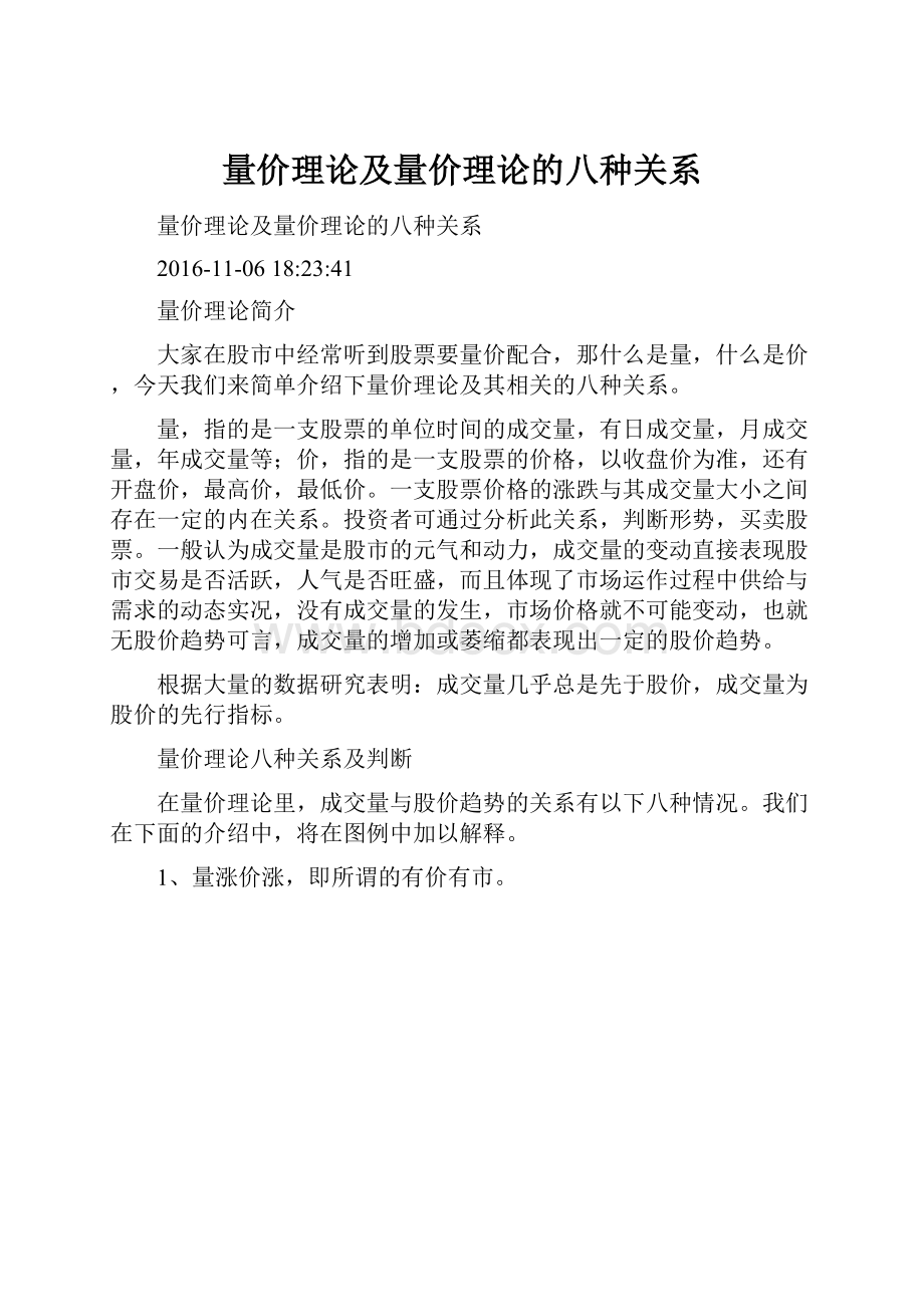 量价理论及量价理论的八种关系.docx_第1页