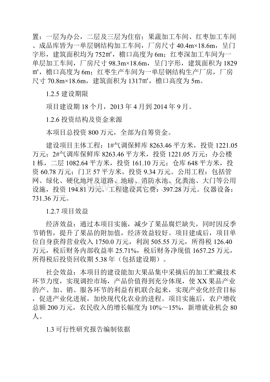 XX红枣加工厂建设项目.docx_第2页