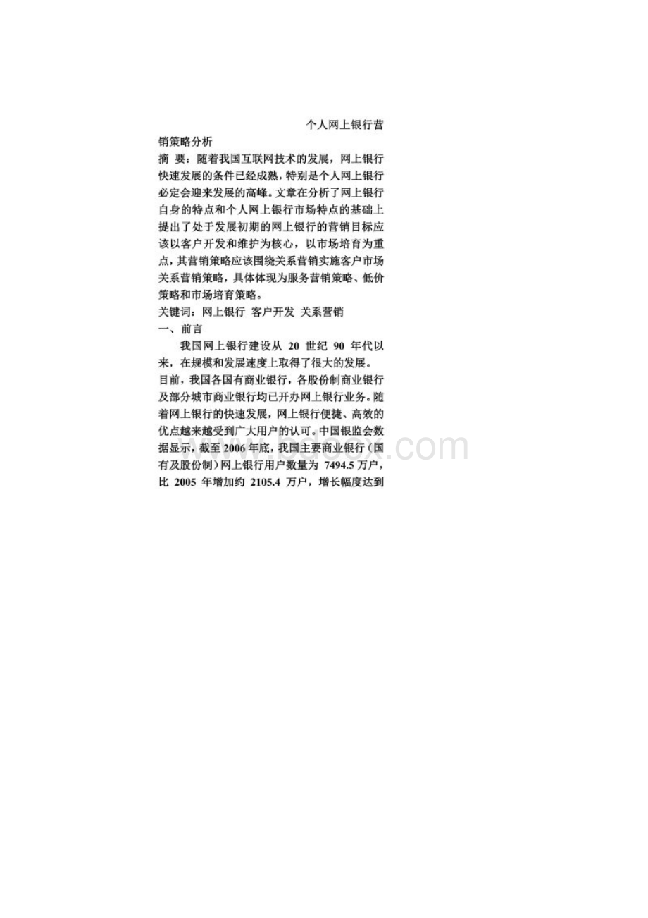 网上银行营销策略.docx_第2页