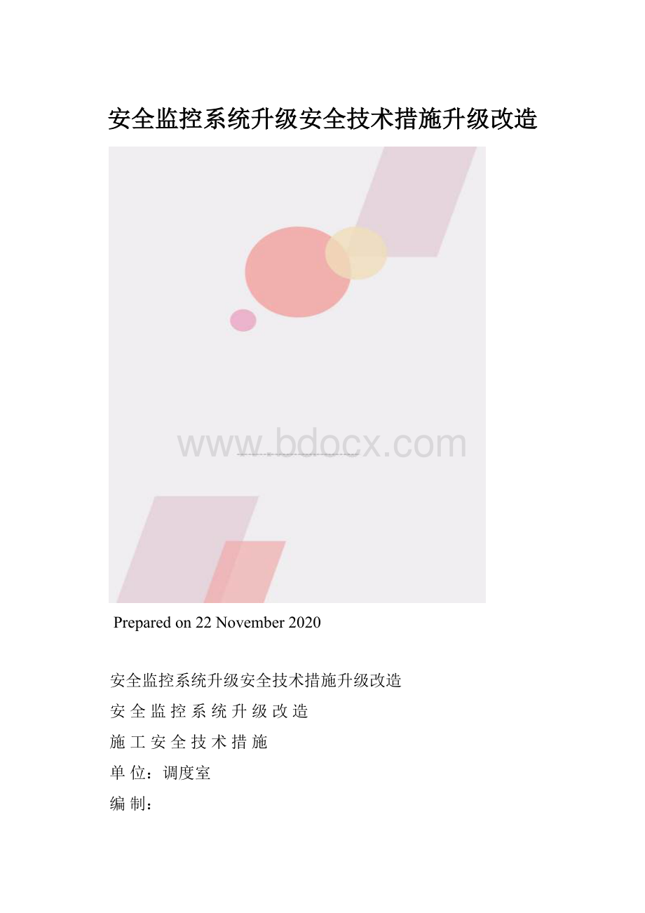 安全监控系统升级安全技术措施升级改造.docx