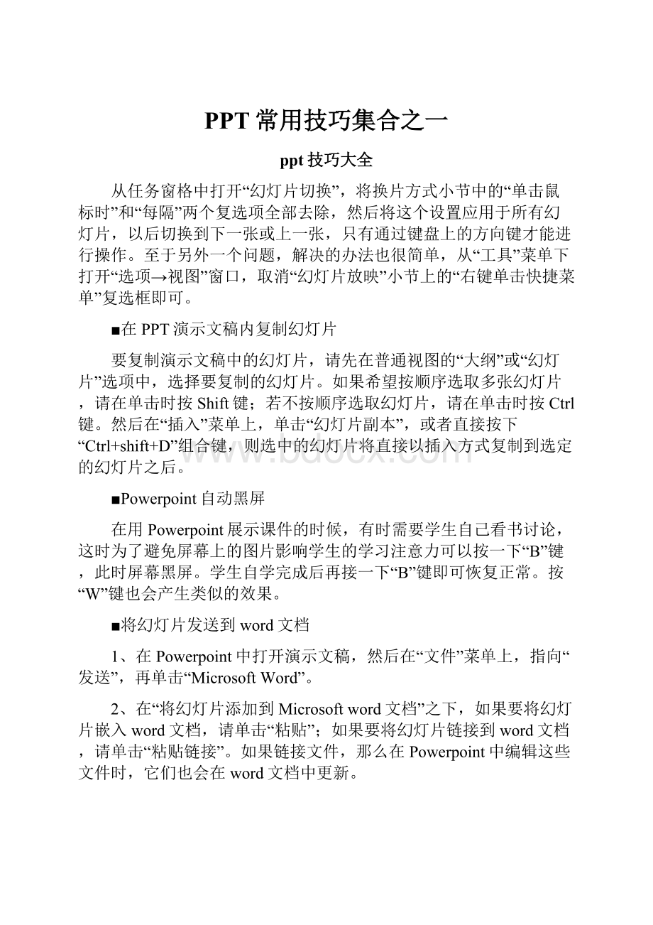 PPT常用技巧集合之一.docx_第1页