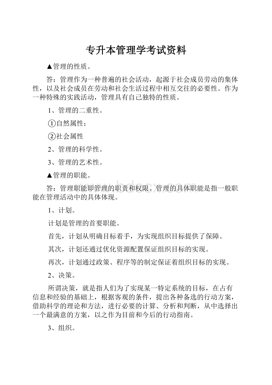 专升本管理学考试资料.docx_第1页