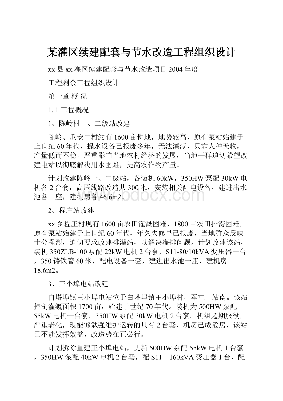 某灌区续建配套与节水改造工程组织设计.docx