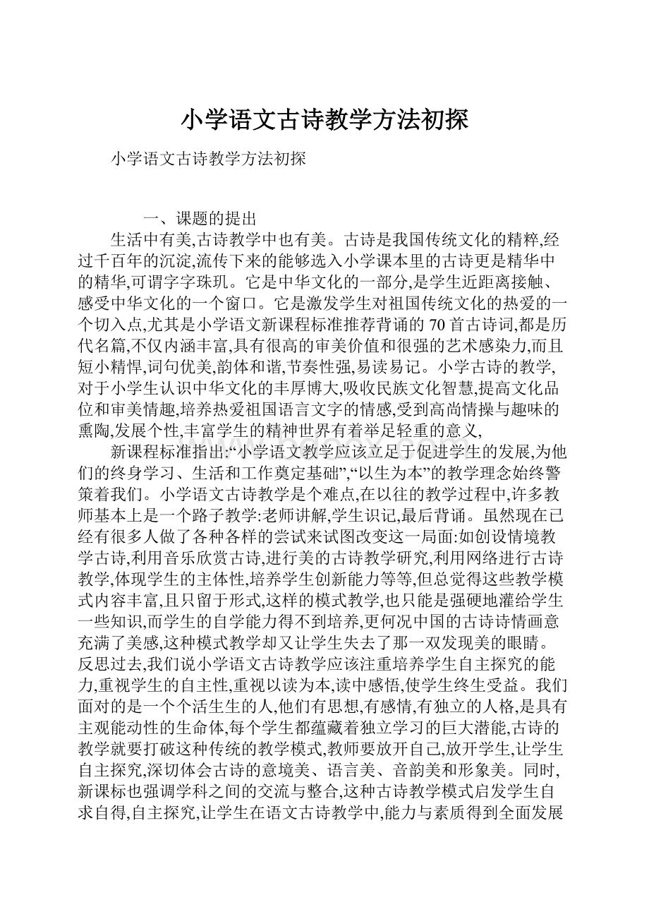 小学语文古诗教学方法初探.docx