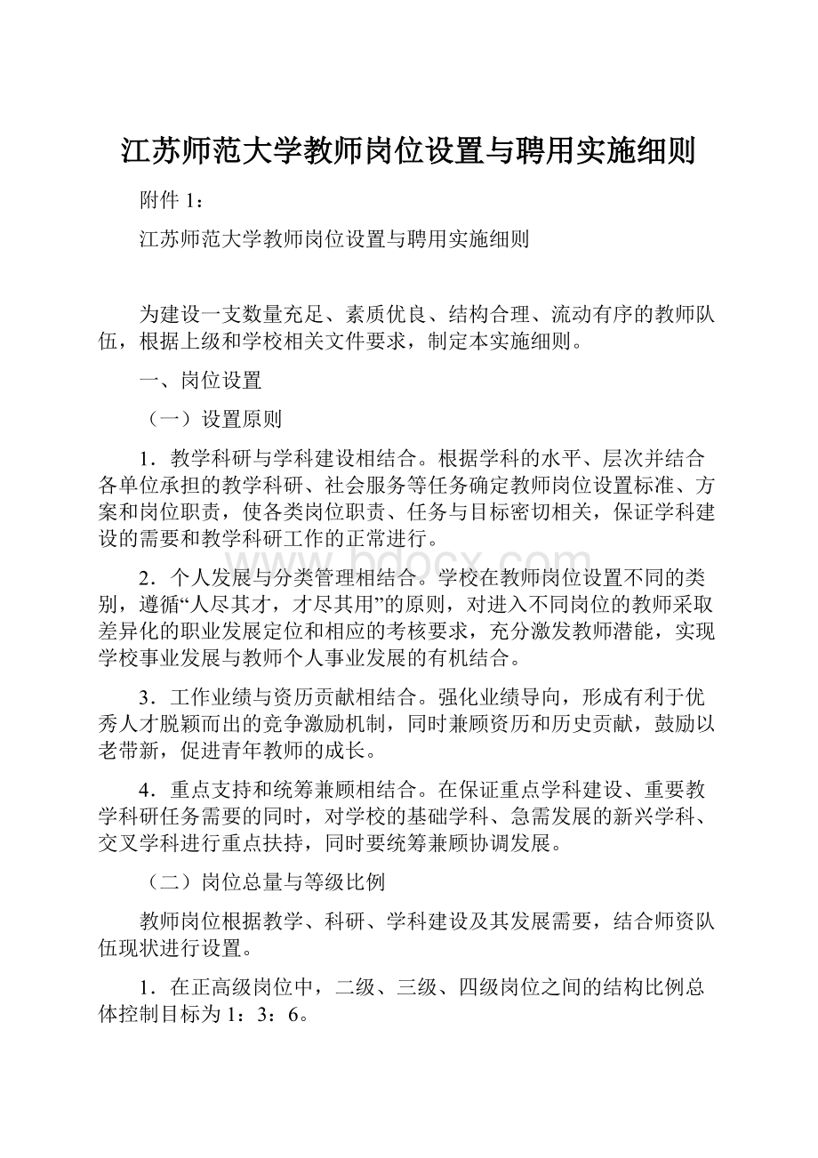 江苏师范大学教师岗位设置与聘用实施细则.docx