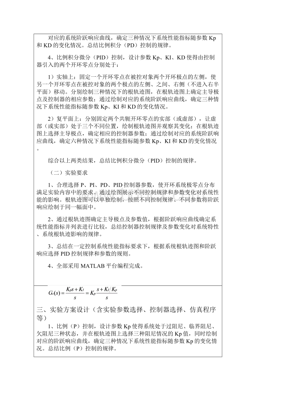 自动控制原理PID控制特性的实验研究实验报告 推荐.docx_第3页