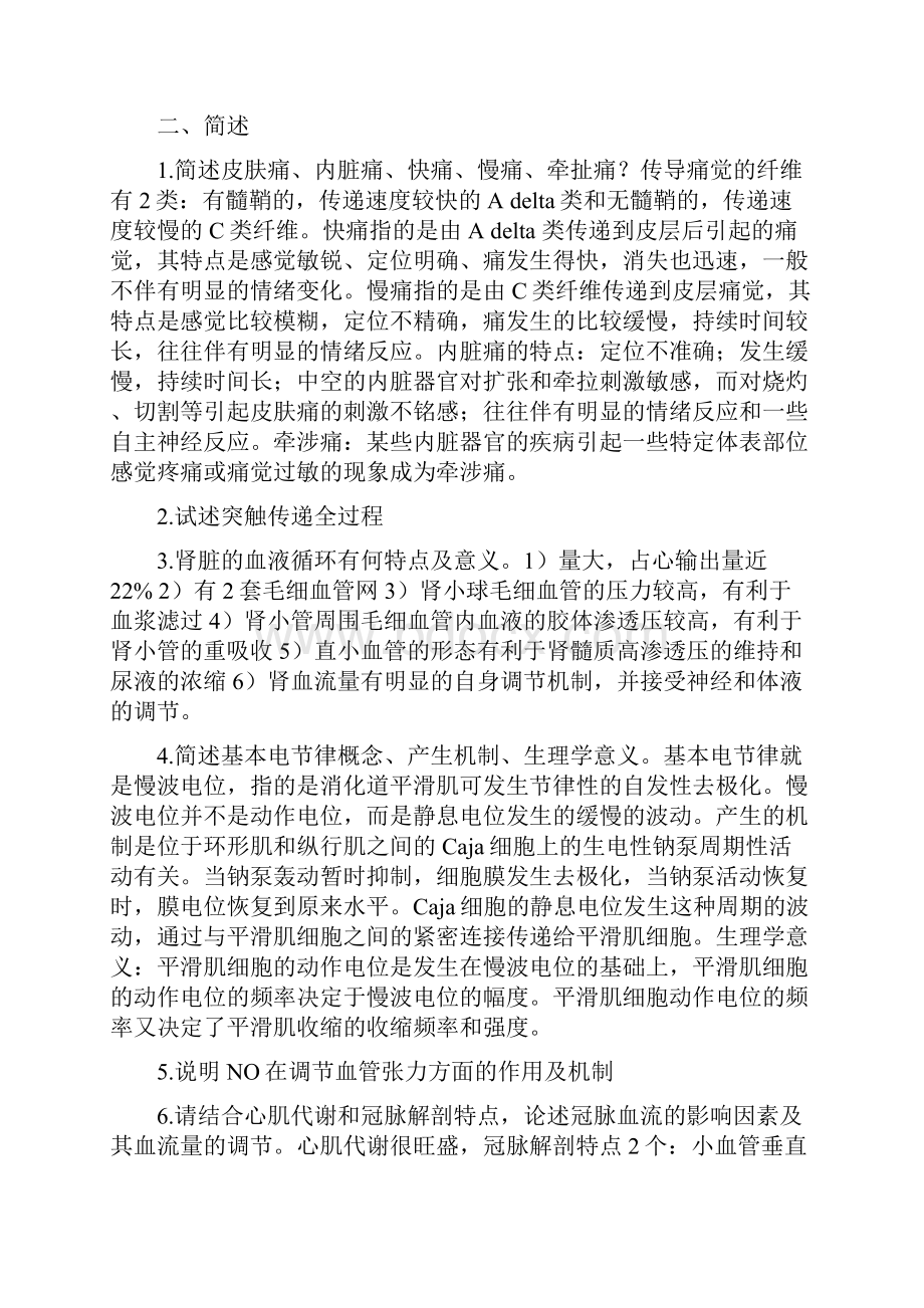 考博生理各校试题.docx_第2页