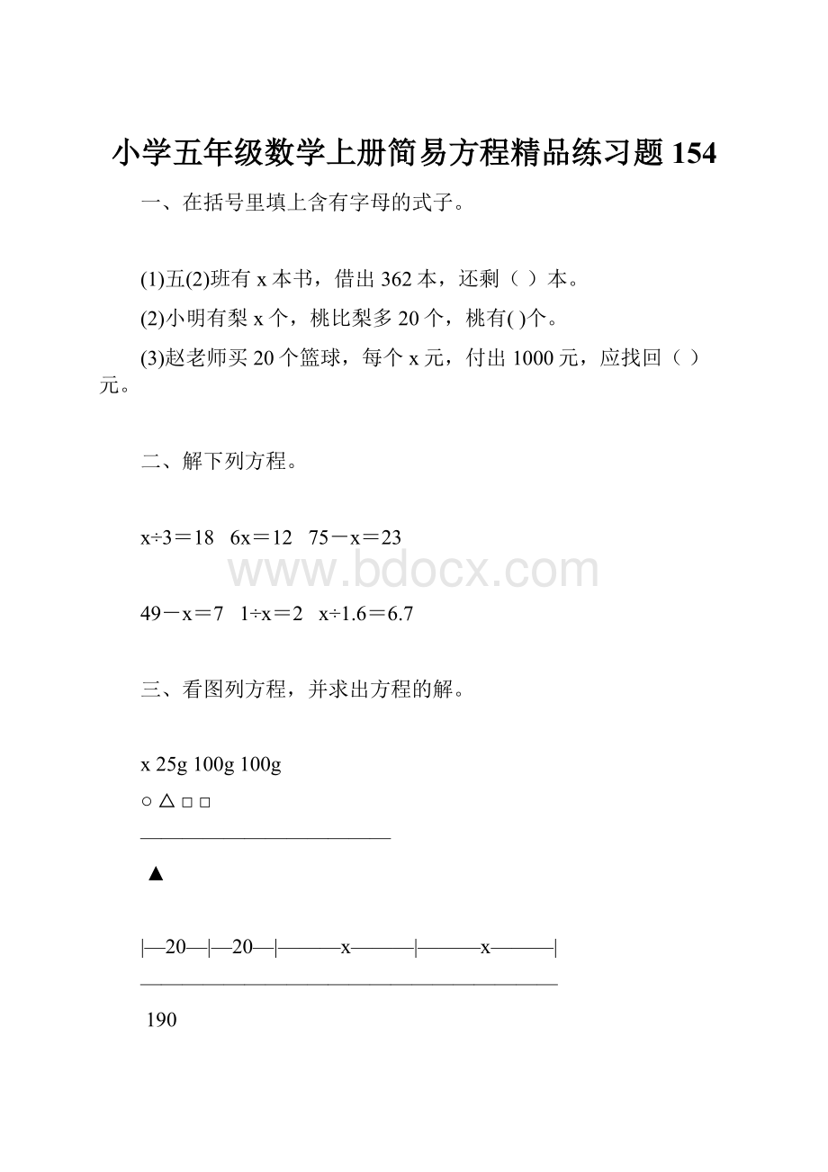 小学五年级数学上册简易方程精品练习题154.docx_第1页