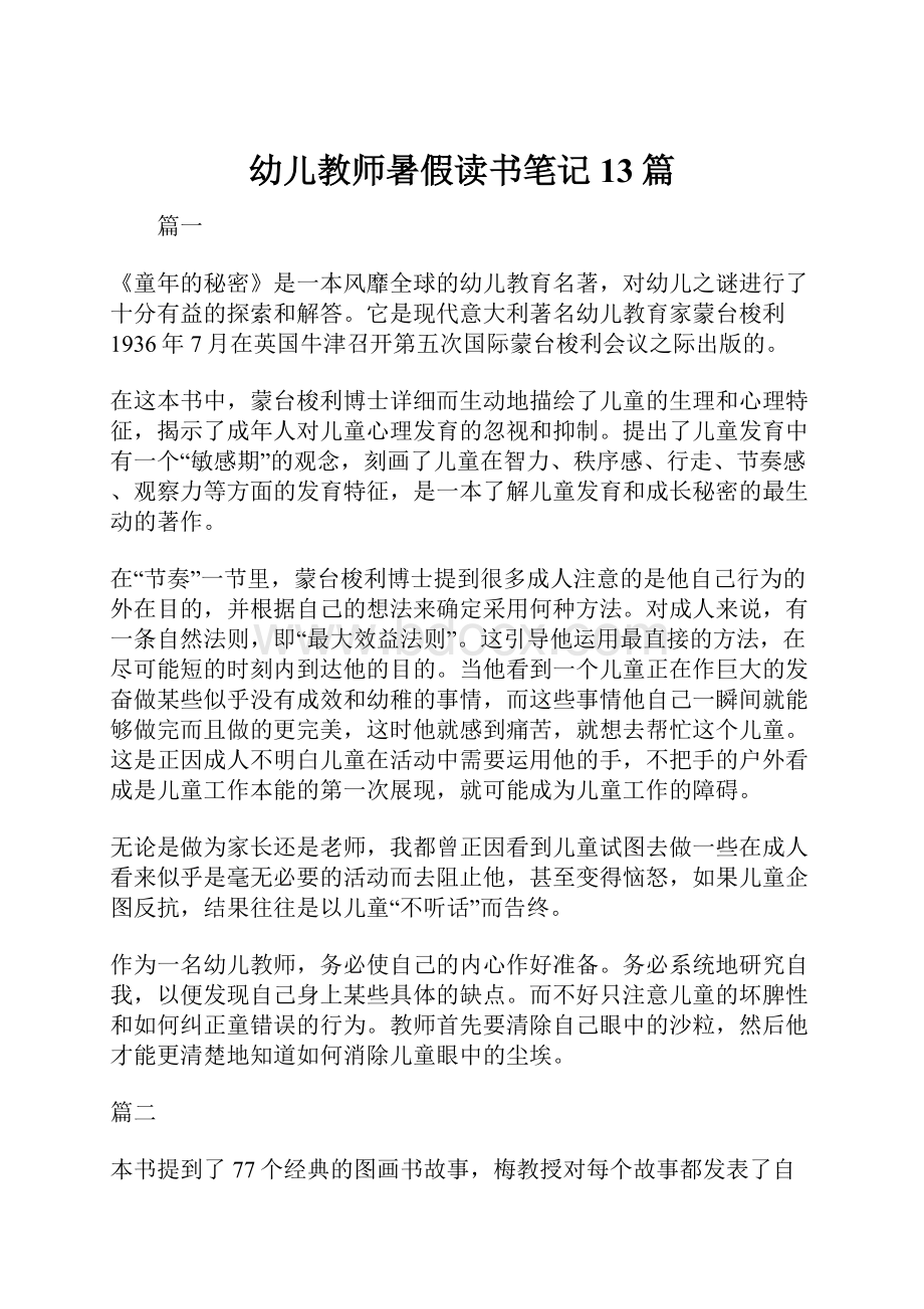 幼儿教师暑假读书笔记13篇.docx