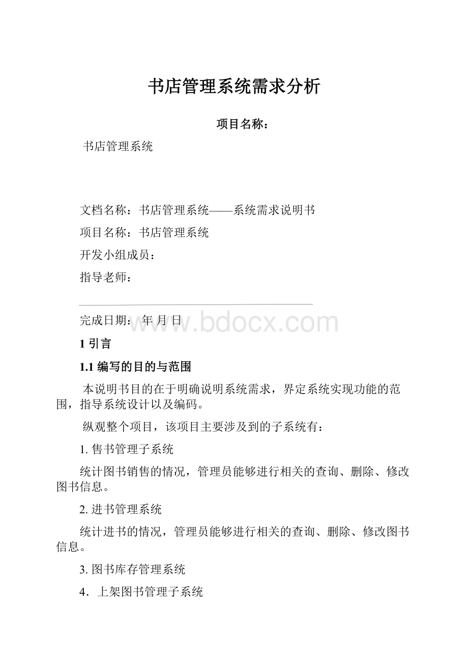 书店管理系统需求分析.docx_第1页