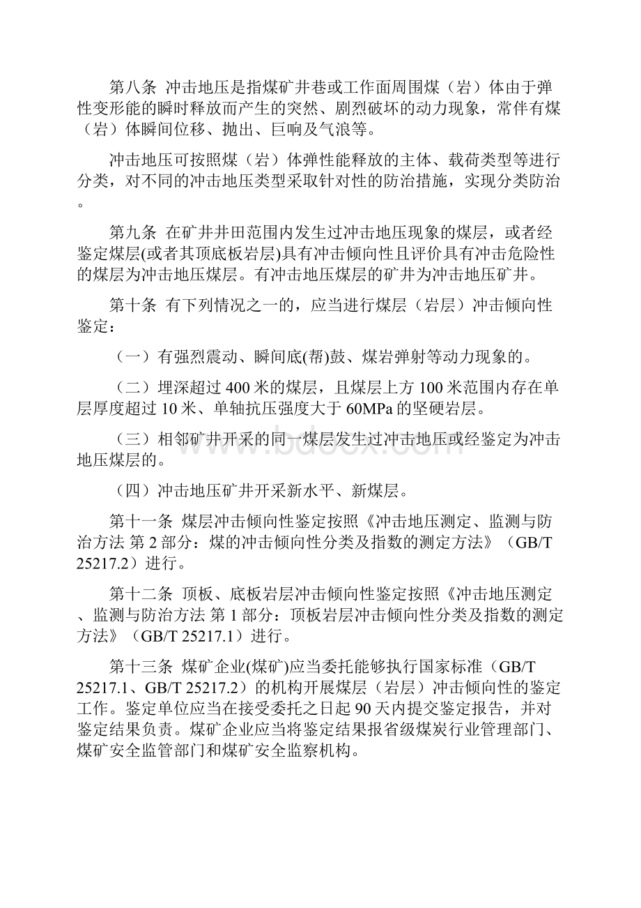 防治煤矿冲击地压细则国家煤监局正式发布稿 实施.docx_第2页