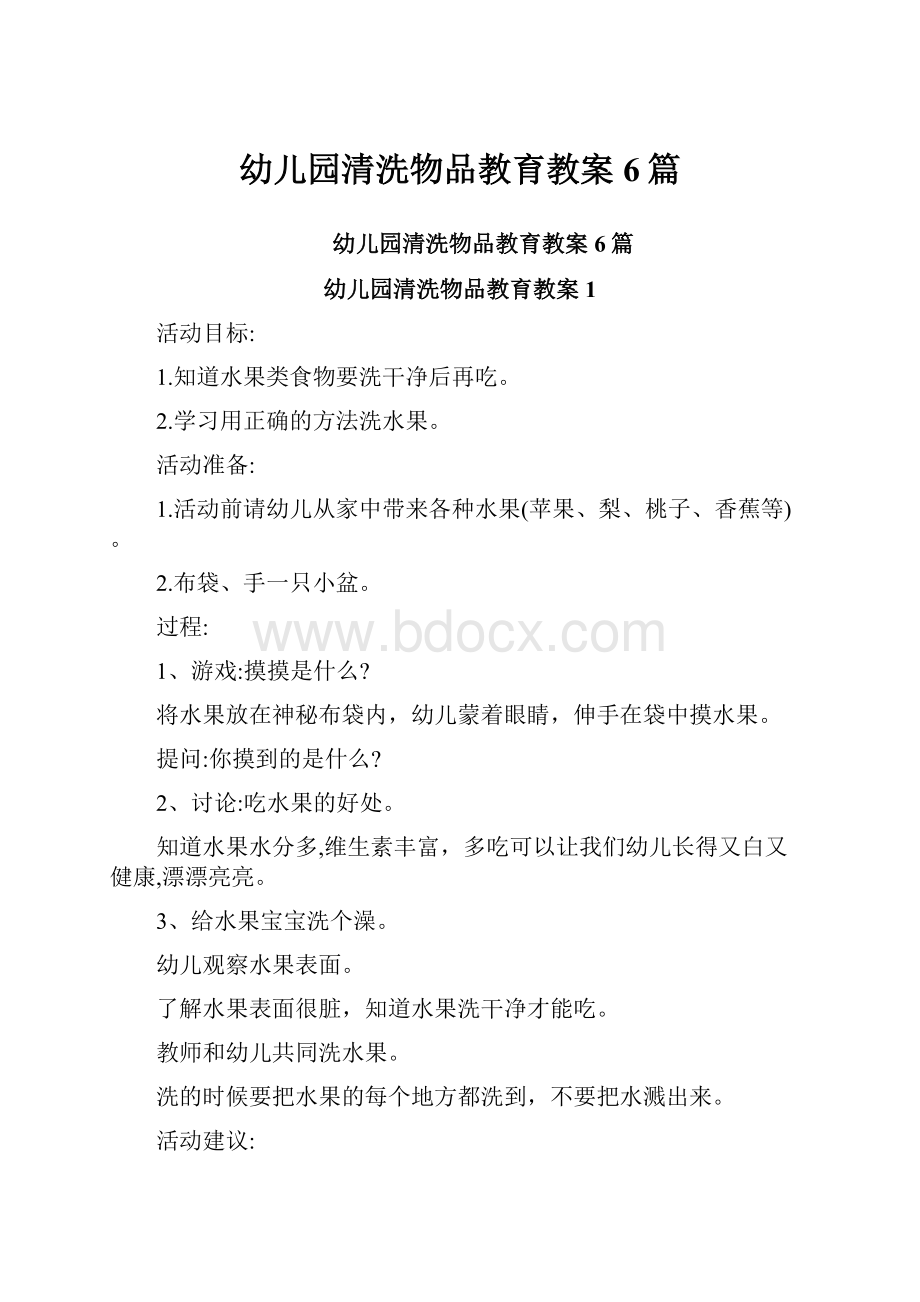 幼儿园清洗物品教育教案6篇.docx