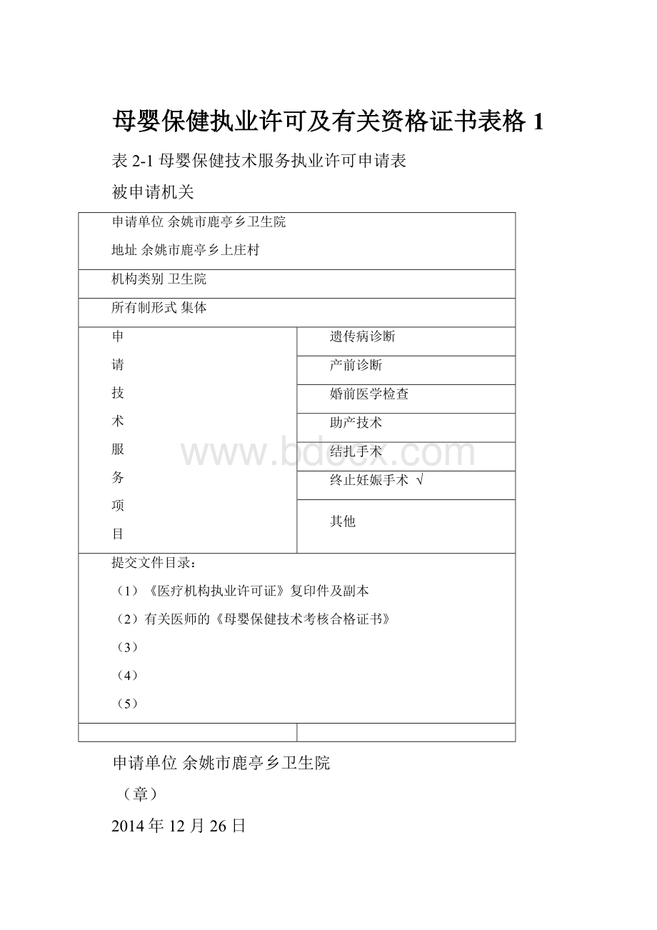 母婴保健执业许可及有关资格证书表格1.docx