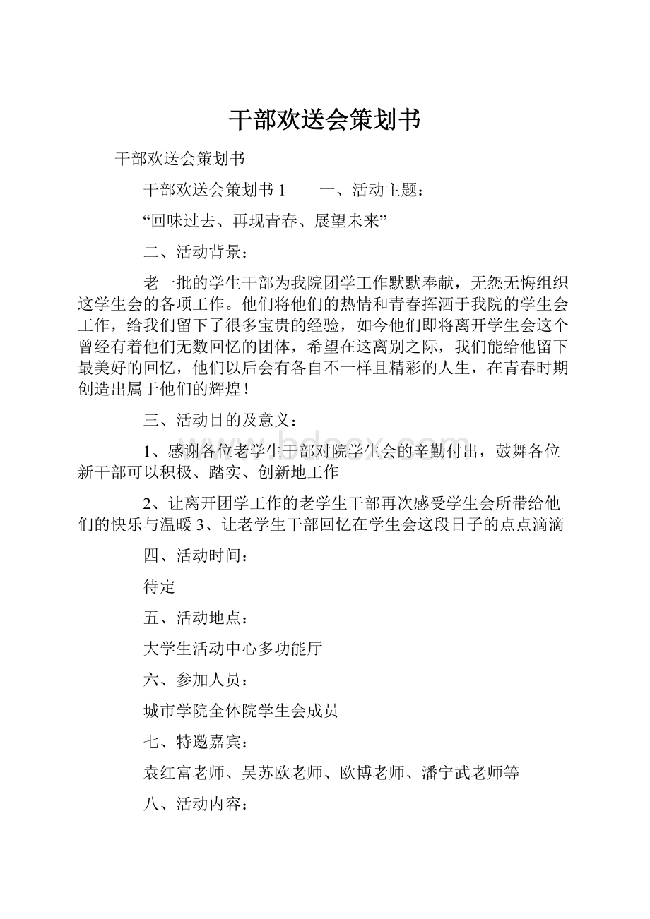 干部欢送会策划书.docx