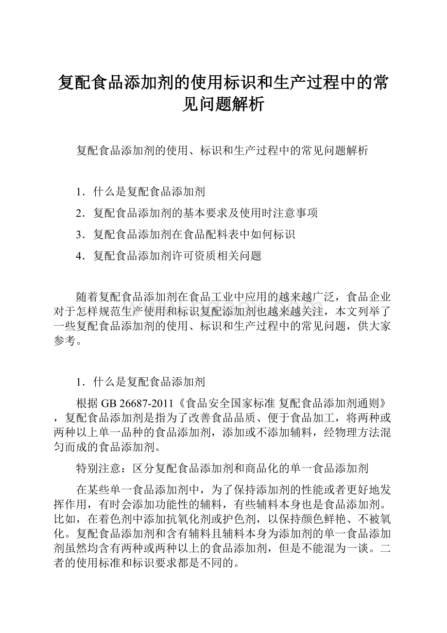 复配食品添加剂的使用标识和生产过程中的常见问题解析.docx