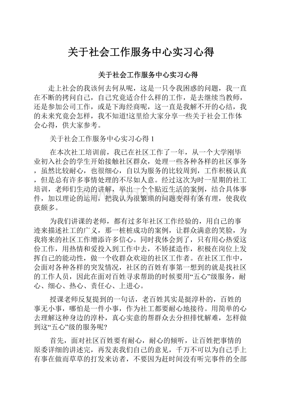 关于社会工作服务中心实习心得.docx_第1页