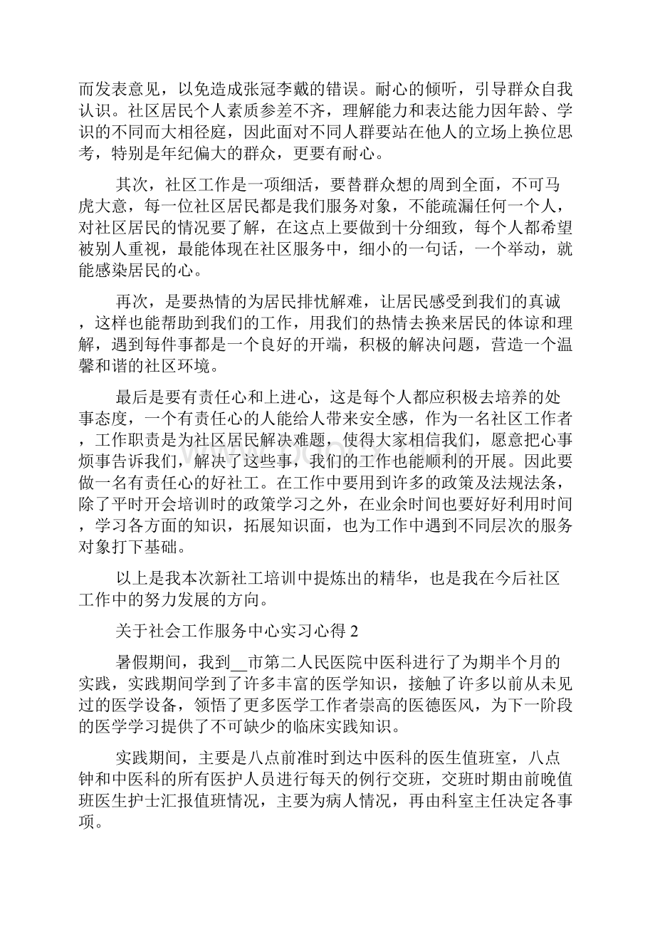 关于社会工作服务中心实习心得.docx_第2页