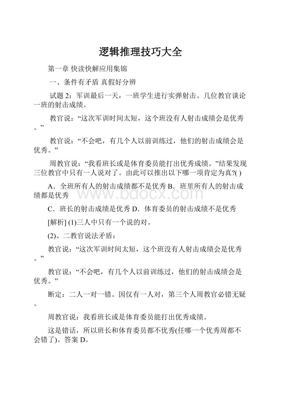 逻辑推理技巧大全.docx_第1页