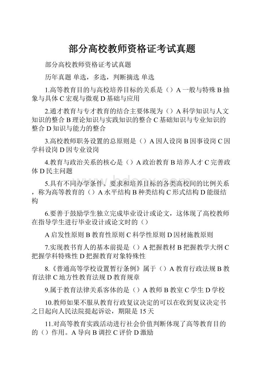 部分高校教师资格证考试真题.docx