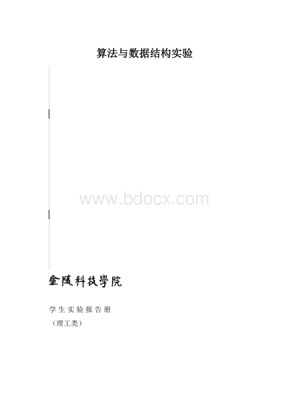 算法与数据结构实验.docx_第1页