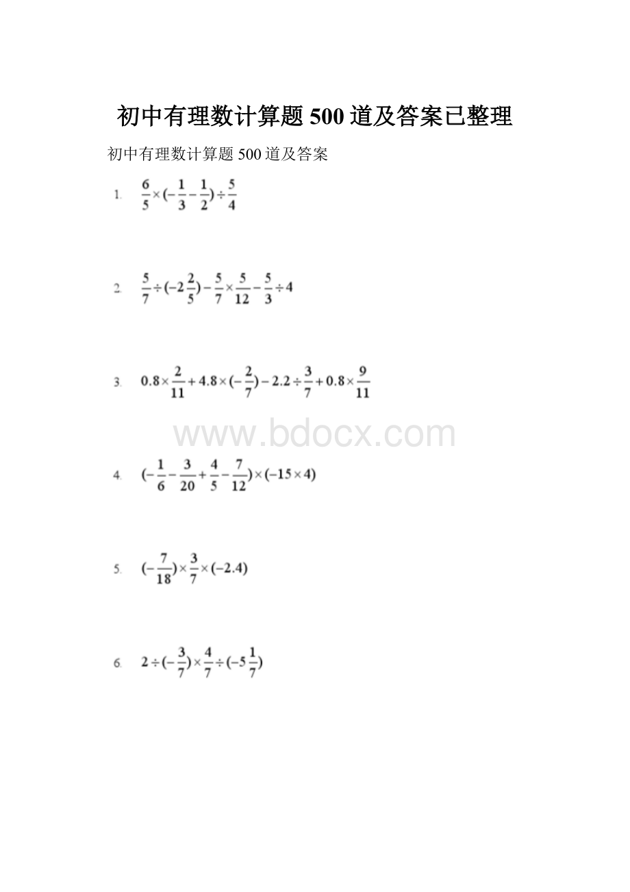 初中有理数计算题500道及答案已整理.docx_第1页