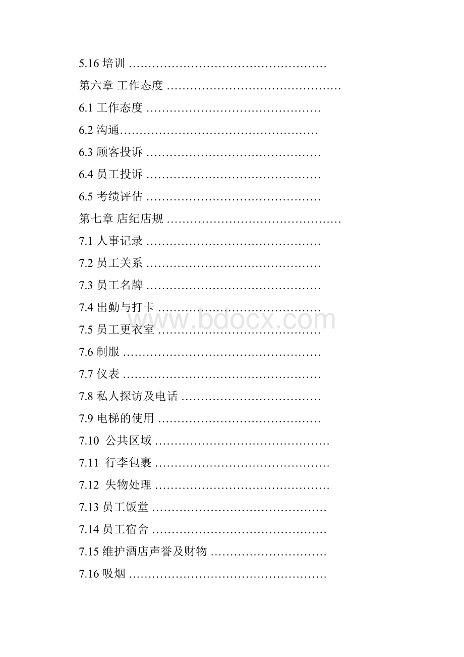 酒店行业酒店员工手册完全版DOC44Pdoc.docx_第3页