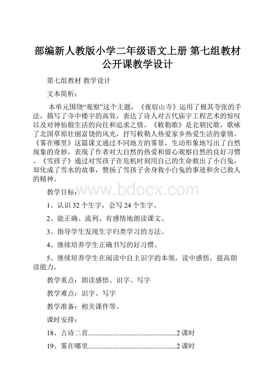 部编新人教版小学二年级语文上册 第七组教材公开课教学设计.docx_第1页