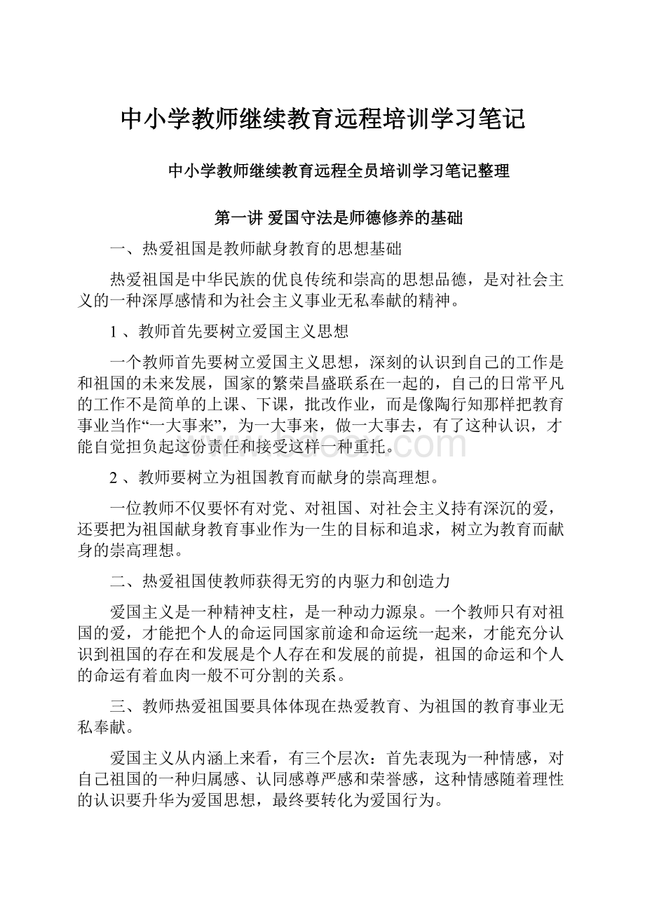 中小学教师继续教育远程培训学习笔记.docx