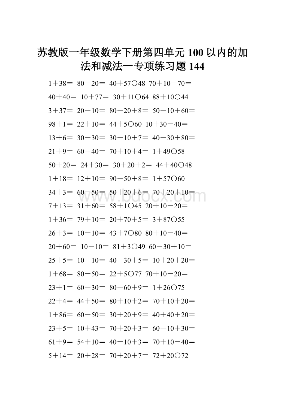 苏教版一年级数学下册第四单元100以内的加法和减法一专项练习题144.docx