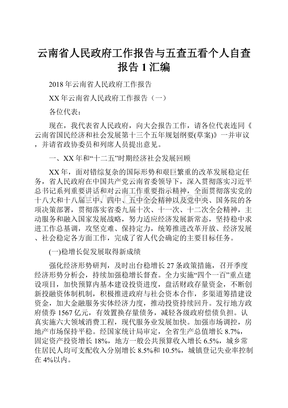 云南省人民政府工作报告与五查五看个人自查报告1汇编.docx