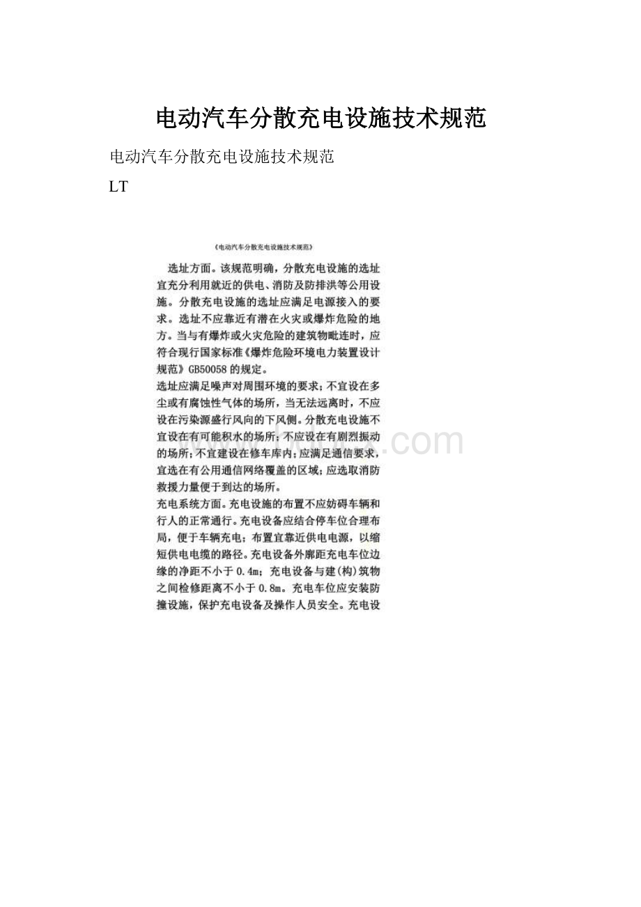 电动汽车分散充电设施技术规范.docx_第1页