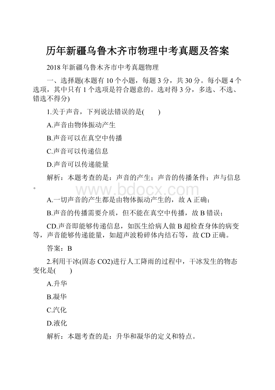 历年新疆乌鲁木齐市物理中考真题及答案.docx