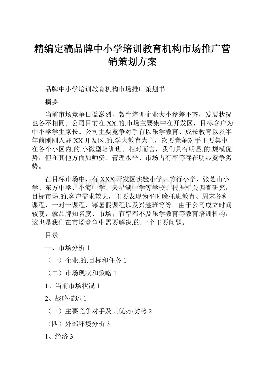 精编定稿品牌中小学培训教育机构市场推广营销策划方案.docx_第1页