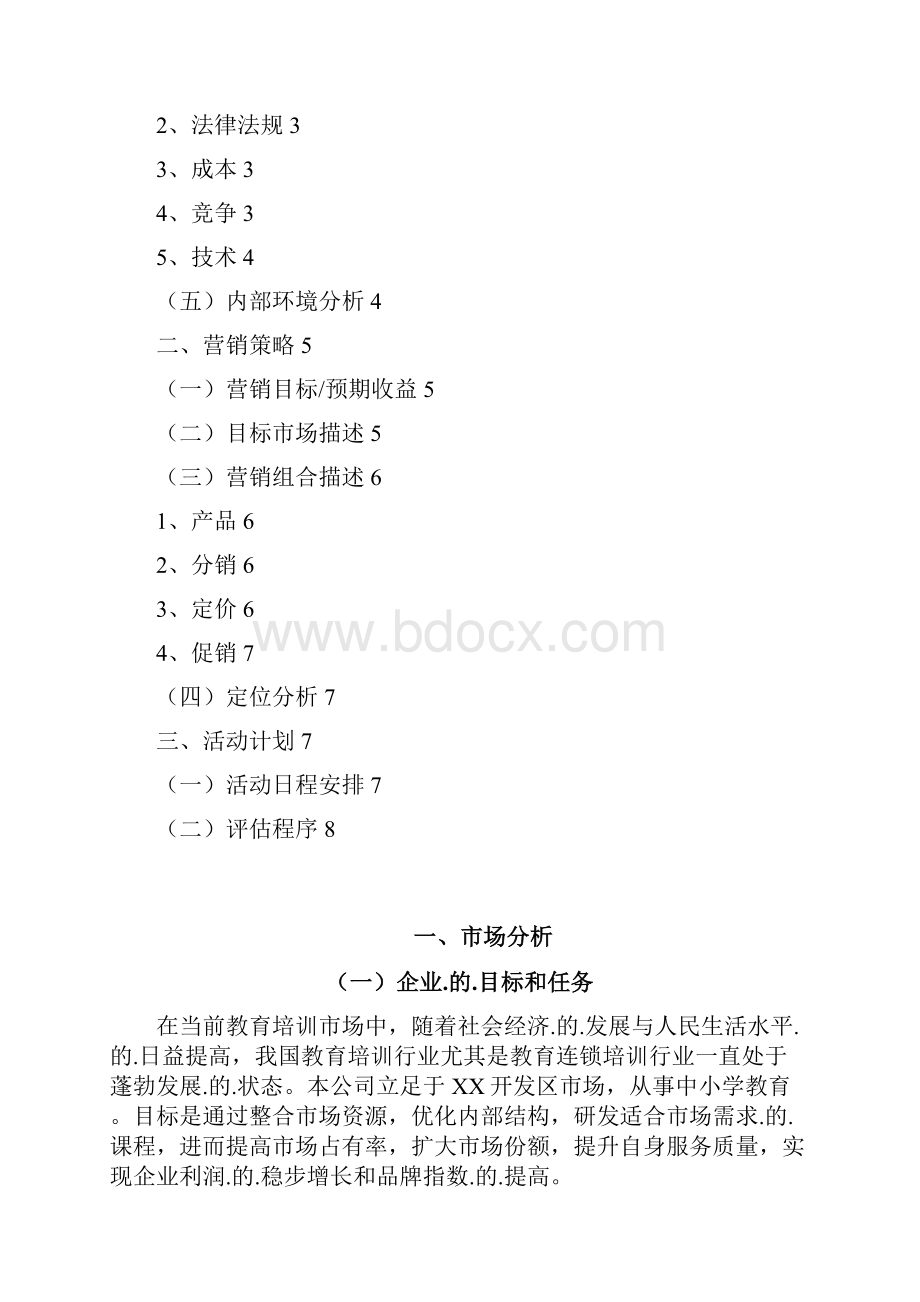 精编定稿品牌中小学培训教育机构市场推广营销策划方案.docx_第2页