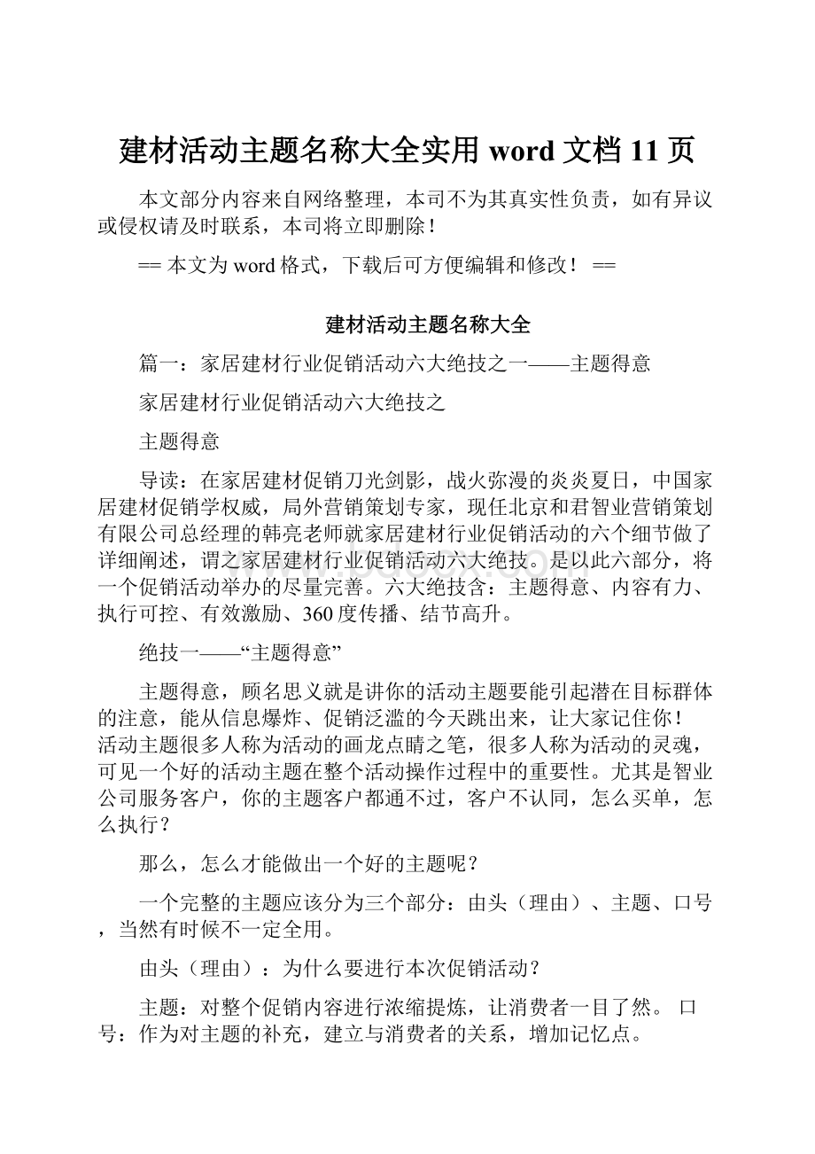 建材活动主题名称大全实用word文档 11页.docx_第1页