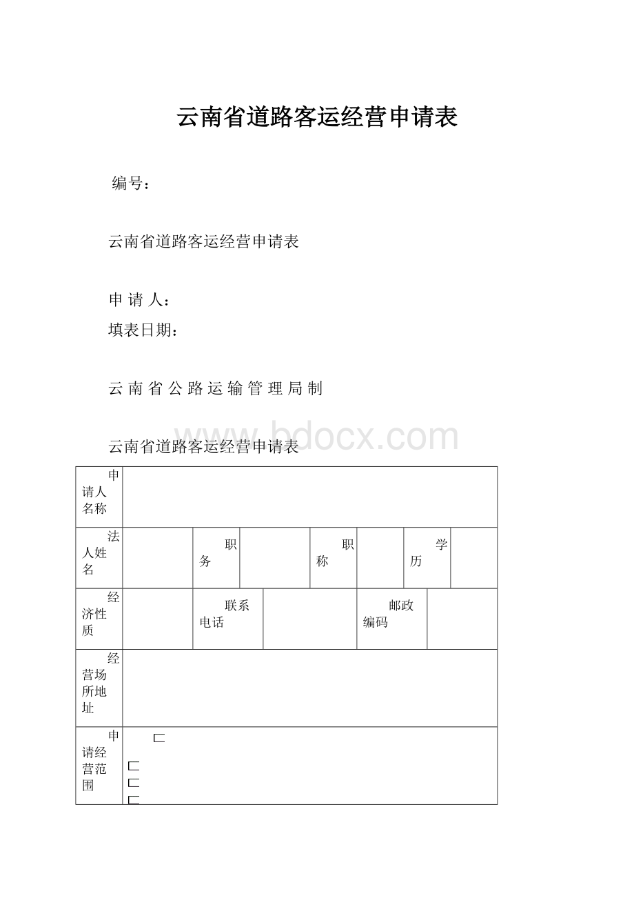 云南省道路客运经营申请表.docx