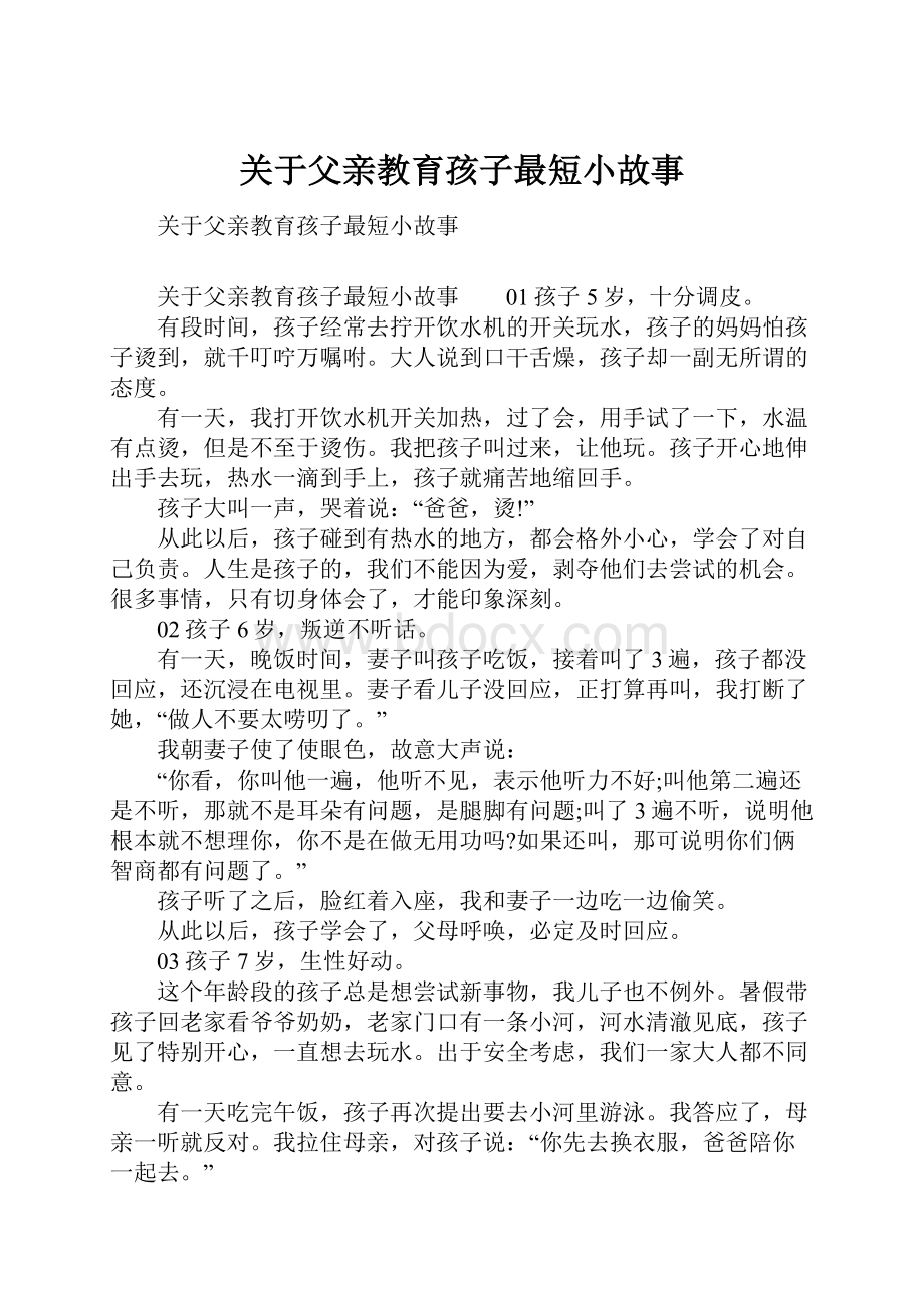 关于父亲教育孩子最短小故事.docx_第1页