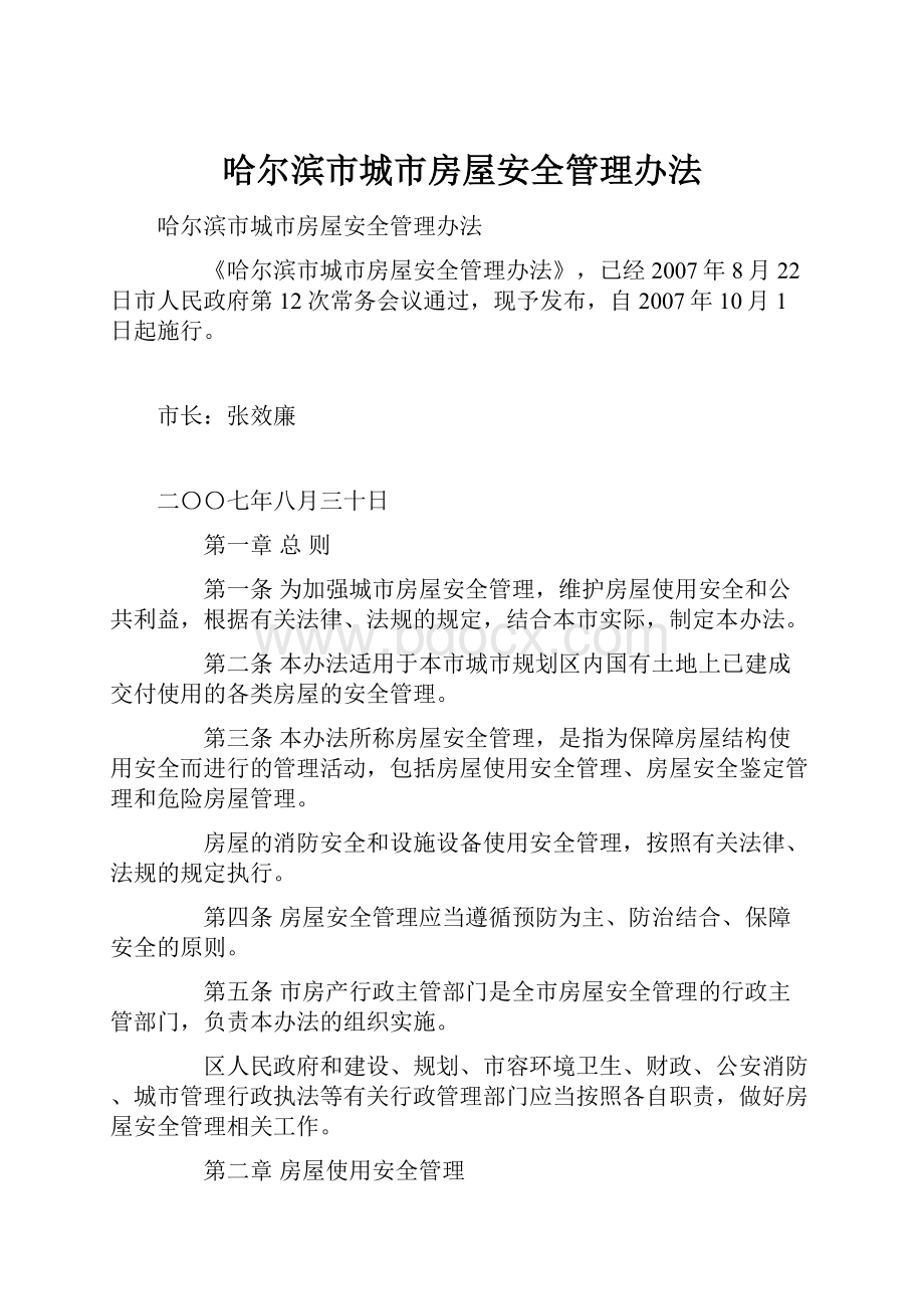 哈尔滨市城市房屋安全管理办法.docx