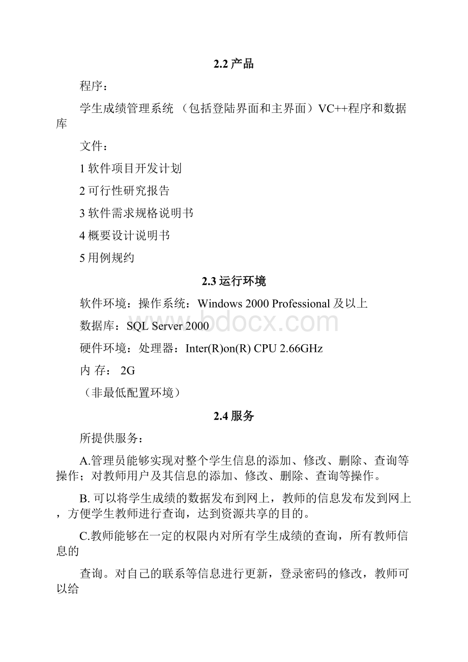 学生成绩管理系统项目开发计划.docx_第3页