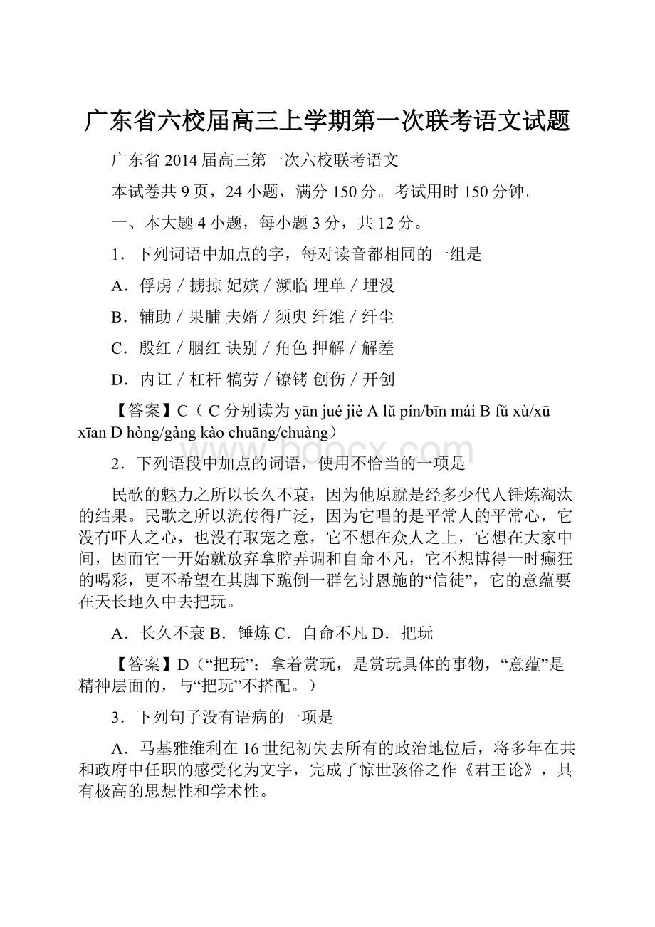 广东省六校届高三上学期第一次联考语文试题.docx