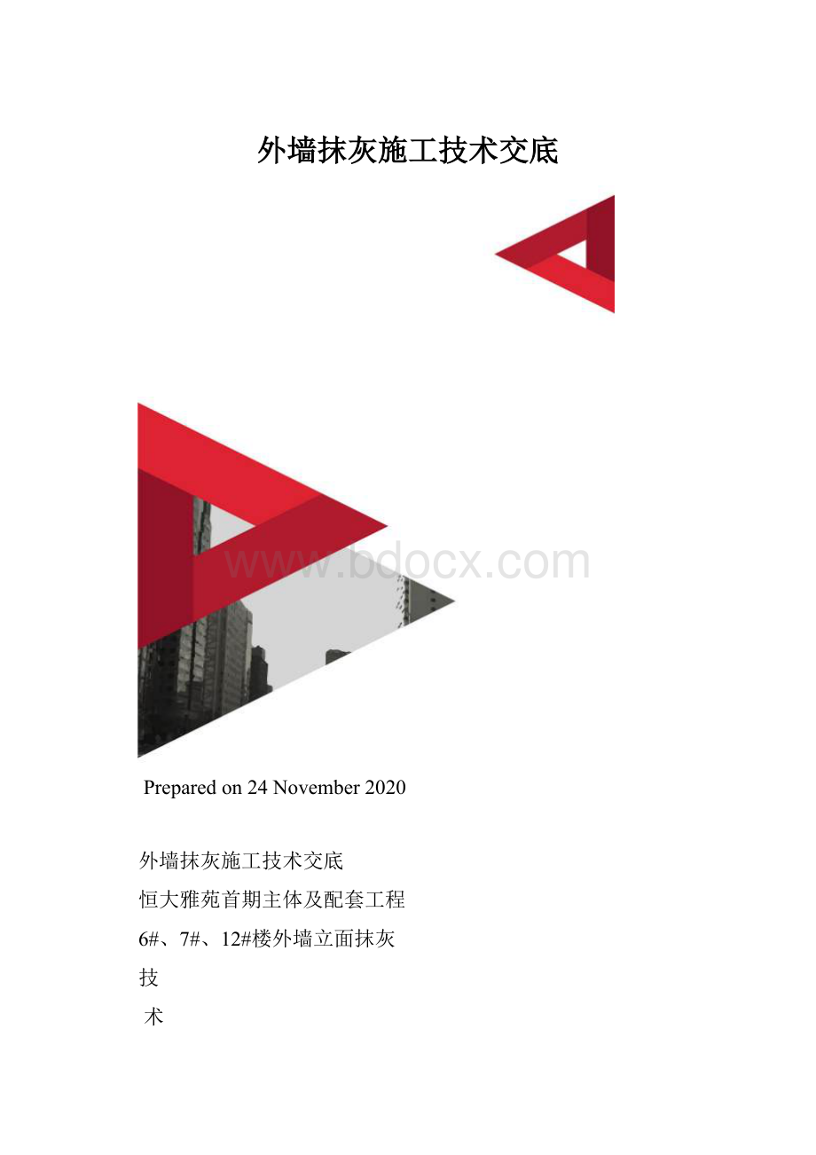 外墙抹灰施工技术交底.docx_第1页