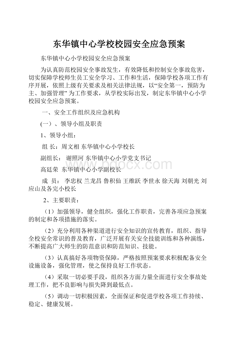 东华镇中心学校校园安全应急预案.docx