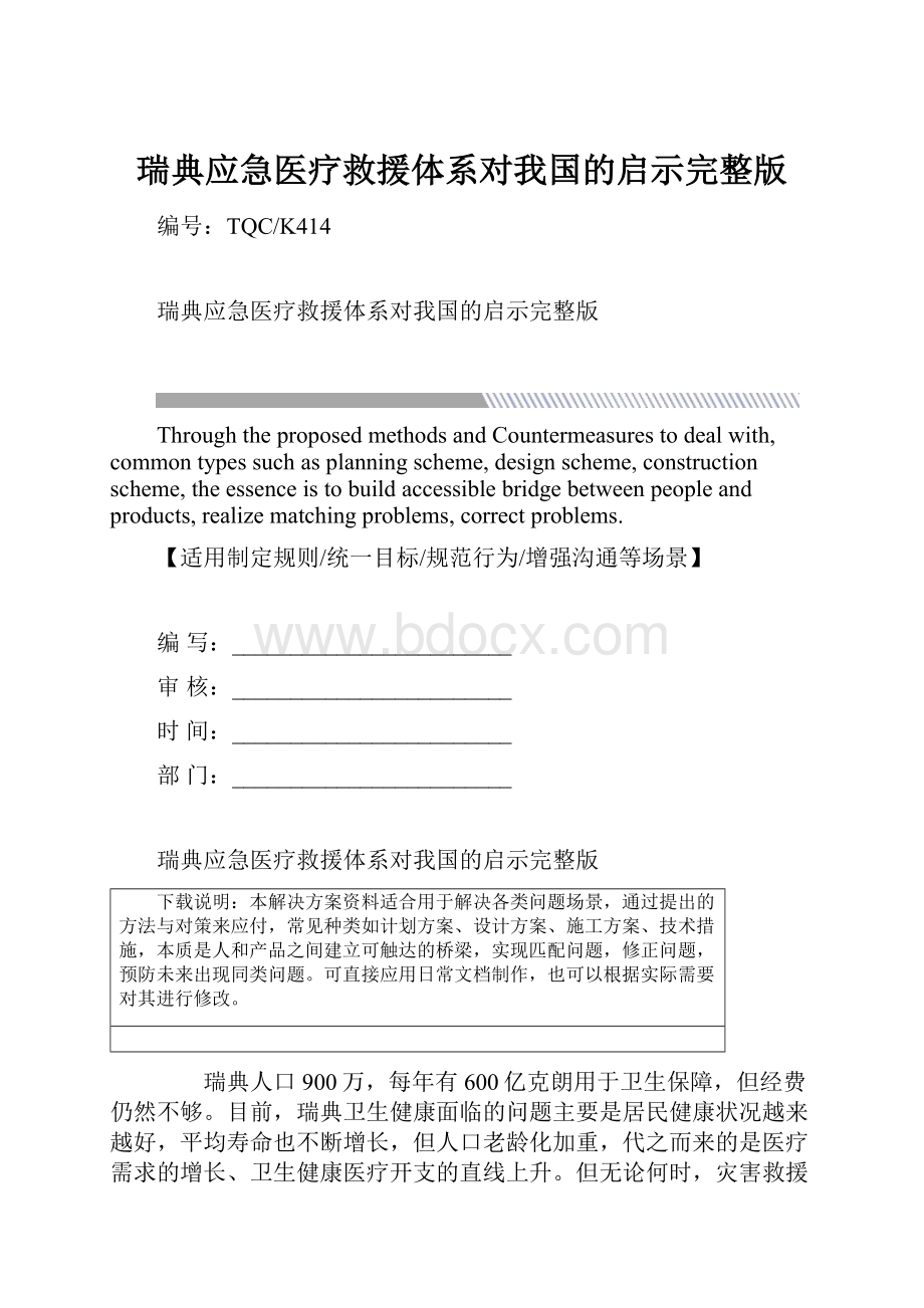 瑞典应急医疗救援体系对我国的启示完整版.docx