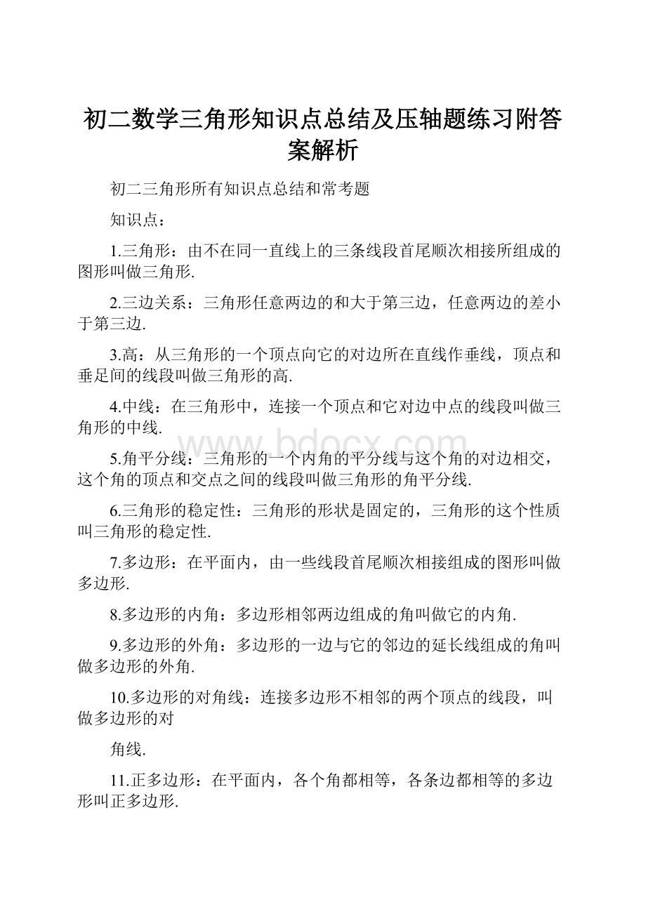 初二数学三角形知识点总结及压轴题练习附答案解析.docx