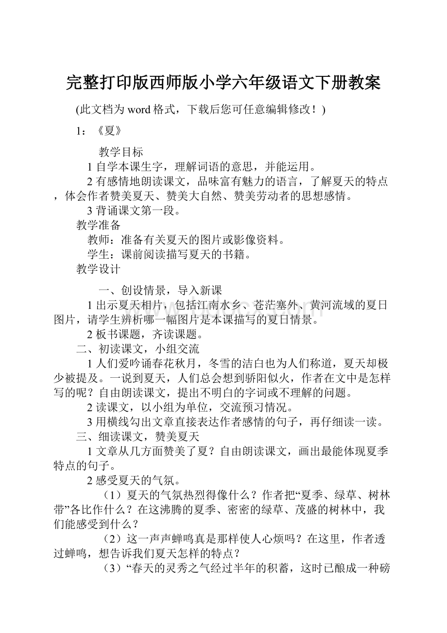 完整打印版西师版小学六年级语文下册教案.docx