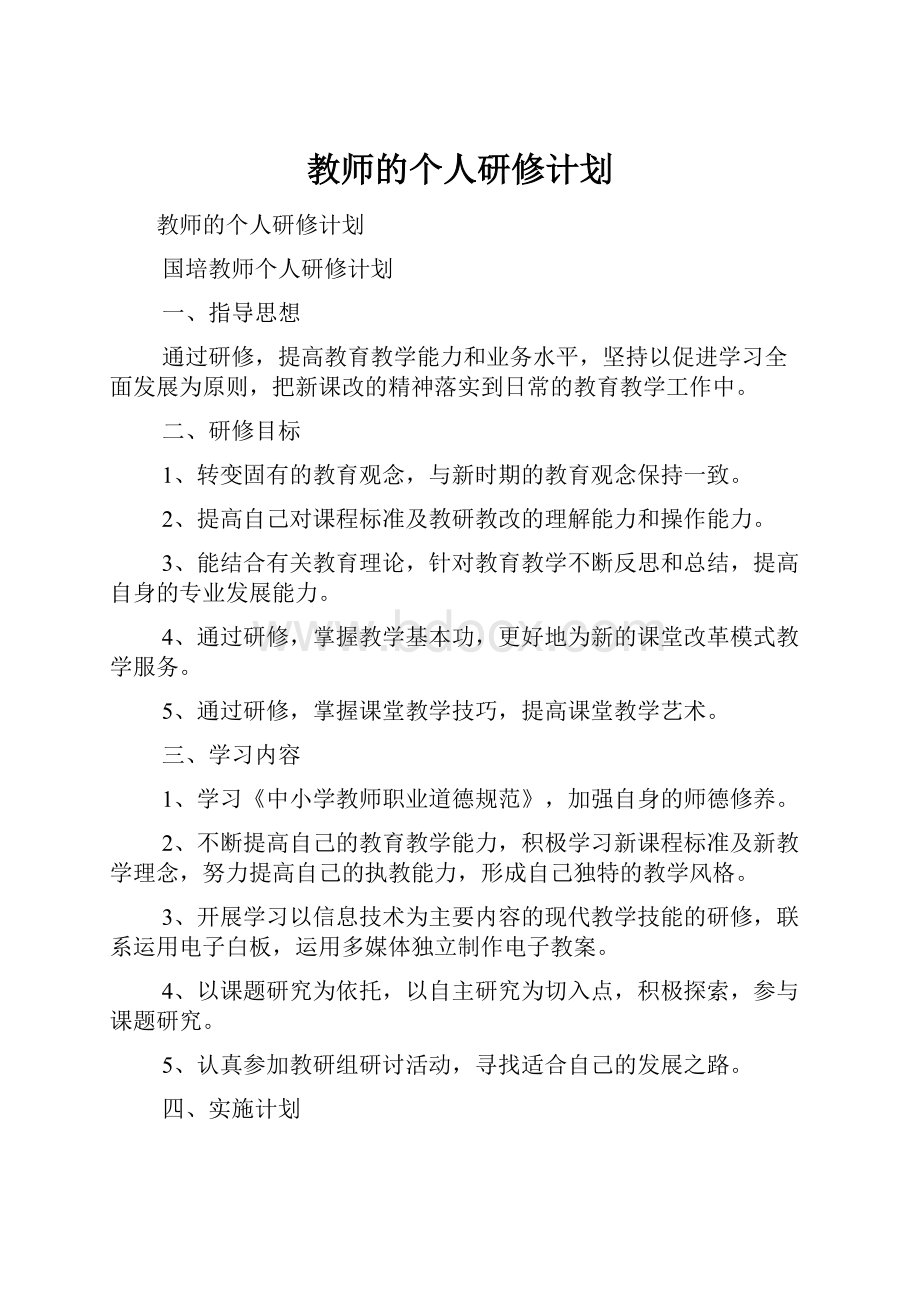 教师的个人研修计划.docx_第1页