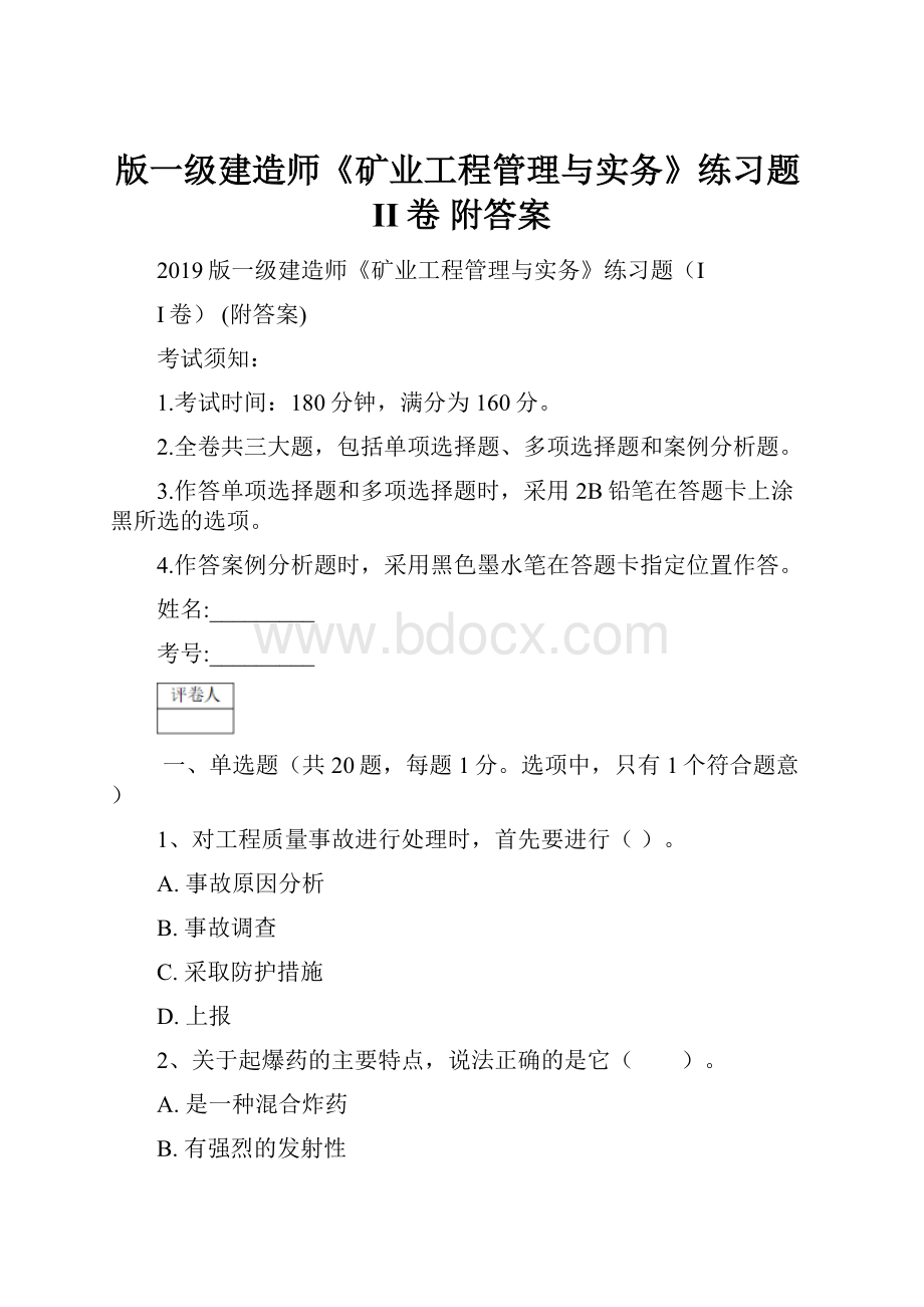 版一级建造师《矿业工程管理与实务》练习题II卷 附答案.docx_第1页